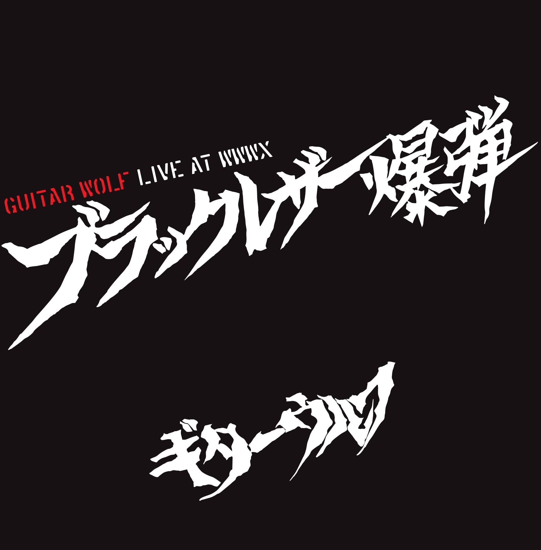 Amazon.co.jp: ブラックレザー爆弾 LIVE AT WWWX: ミュージック
